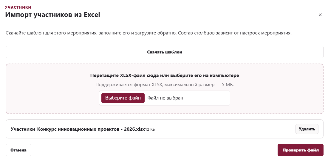Актуальный интерфейс импорта участников из Excel